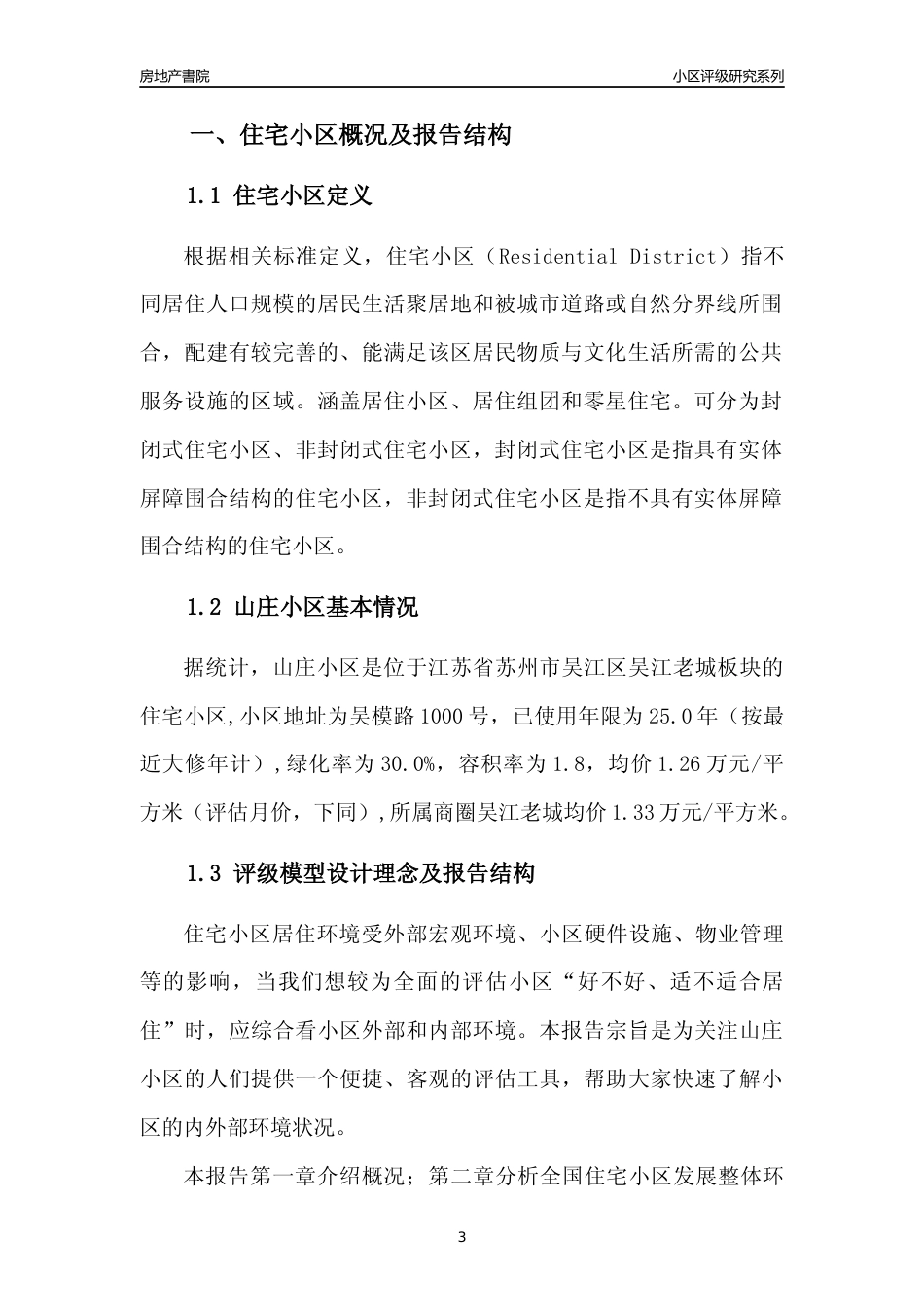 [小区点评]山庄小区(苏州市吴江区)小区居住环境竞争力评级及房价趋势分析报告(2024版)_第3页