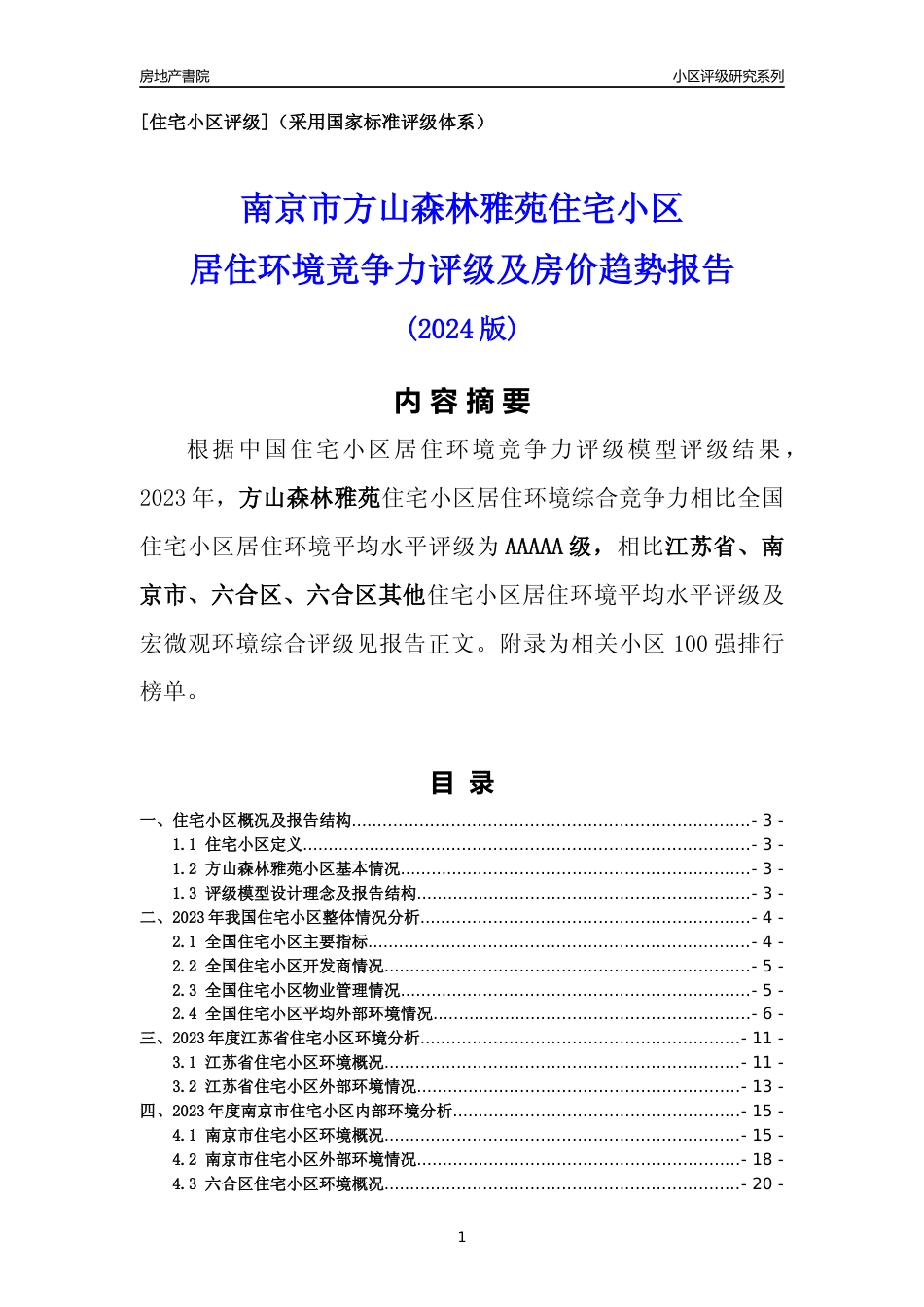 [小区点评]方山森林雅苑(南京市六合区)小区居住环境竞争力评级及房价趋势分析报告(2024版)_第1页