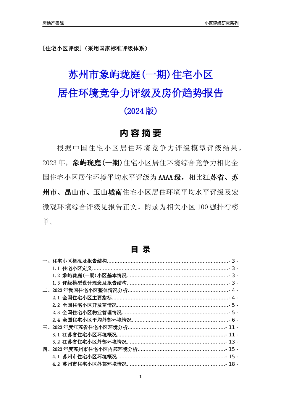 [小区点评]象屿珑庭(一期)(苏州市昆山市)小区居住环境竞争力评级及房价趋势分析报告(2024版)_第1页