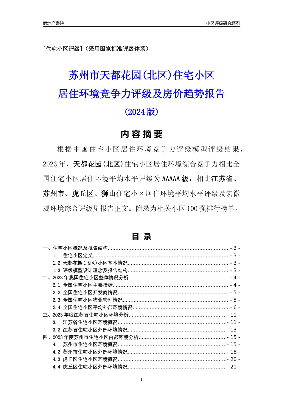[小区点评]天都花园(北区)(苏州市虎丘区)小区居住环境竞争力评级及房价趋势分析报告(2024版)_第1页