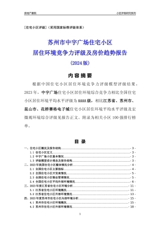 [小区点评]中宇广场(苏州市昆山市)小区居住环境竞争力评级及房价趋势分析报告(2024版)