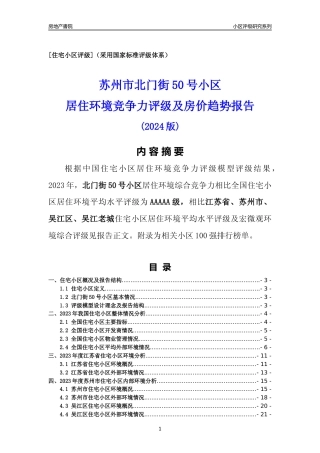 [小区点评]北门街50号小区(苏州市吴江区)小区居住环境竞争力评级及房价趋势分析报告(2024版)