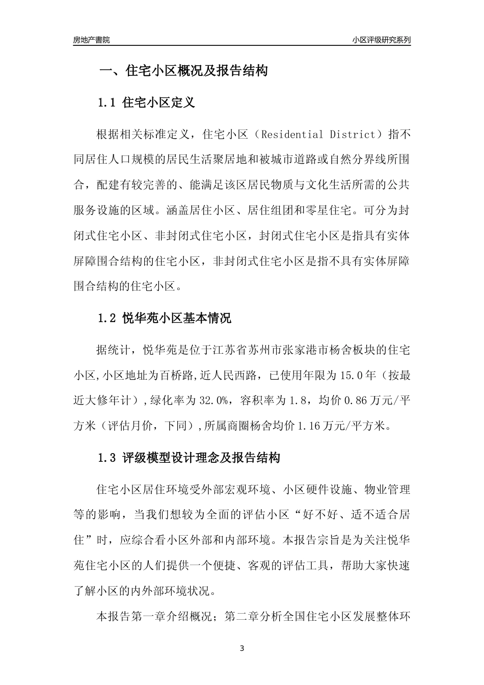 [小区点评]悦华苑(苏州市张家港市)小区居住环境竞争力评级及房价趋势分析报告(2024版)_第3页