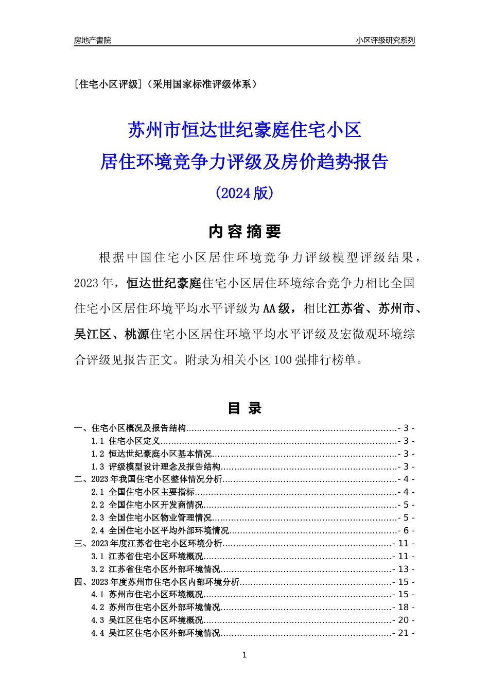 [小区点评]恒达世纪豪庭(苏州市吴江区)小区居住环境竞争力评级及房价趋势分析报告(2024版)_第1页
