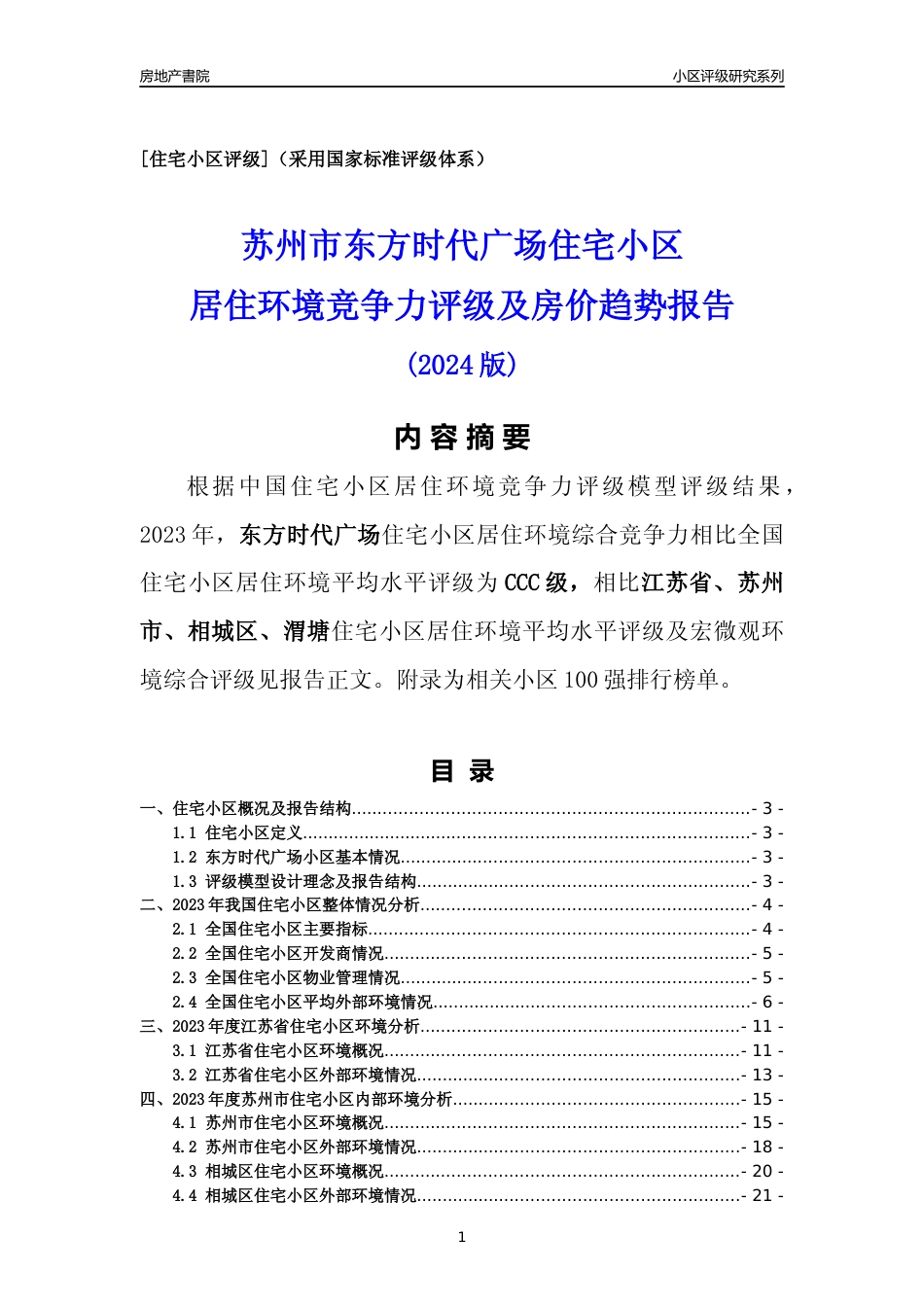 [小区点评]东方时代广场(苏州市相城区)小区居住环境竞争力评级及房价趋势分析报告(2024版)_第1页