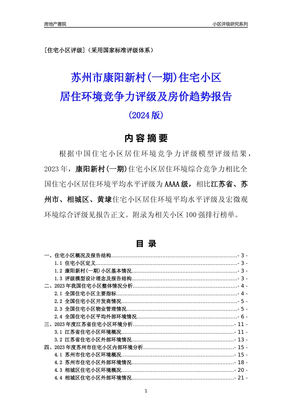 [小区点评]康阳新村(一期)(苏州市相城区)小区居住环境竞争力评级及房价趋势分析报告(2024版)_第1页