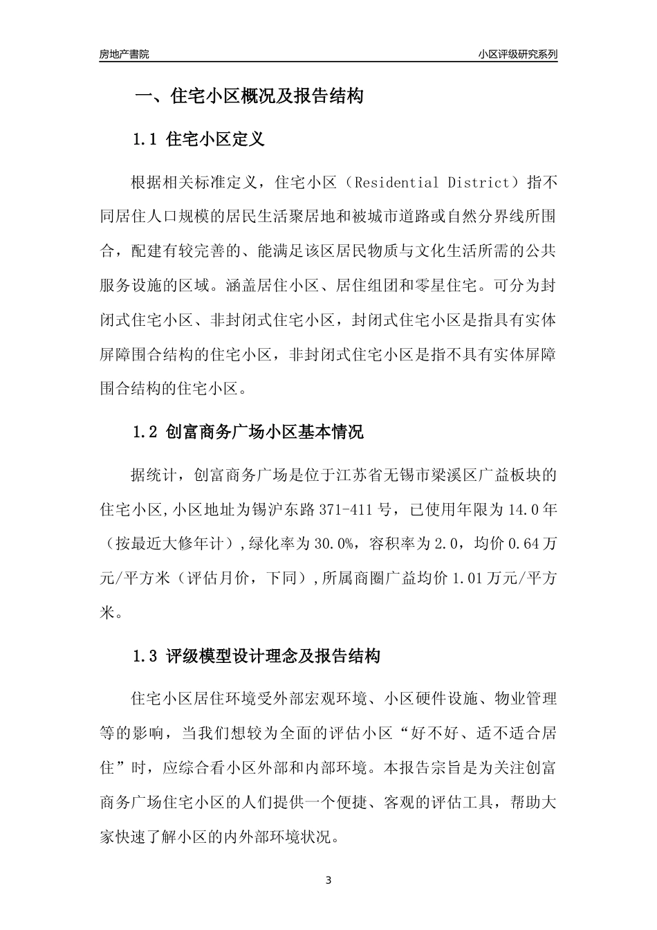 [小区点评]创富商务广场(无锡市梁溪区)小区居住环境竞争力评级及房价趋势分析报告(2024版)_第3页