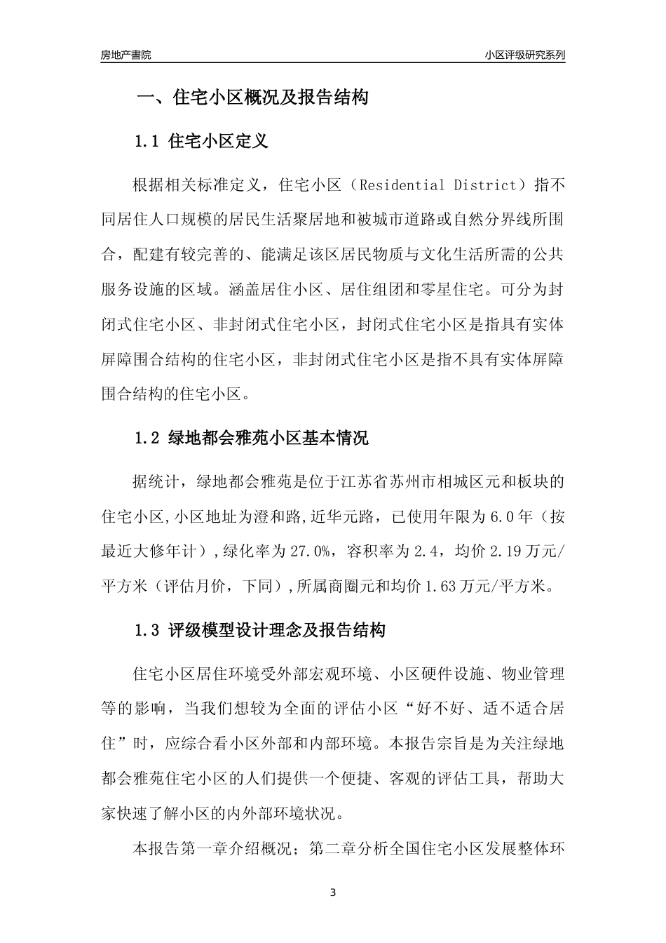 [小区点评]绿地都会雅苑(苏州市相城区)小区居住环境竞争力评级及房价趋势分析报告(2024版)_第3页