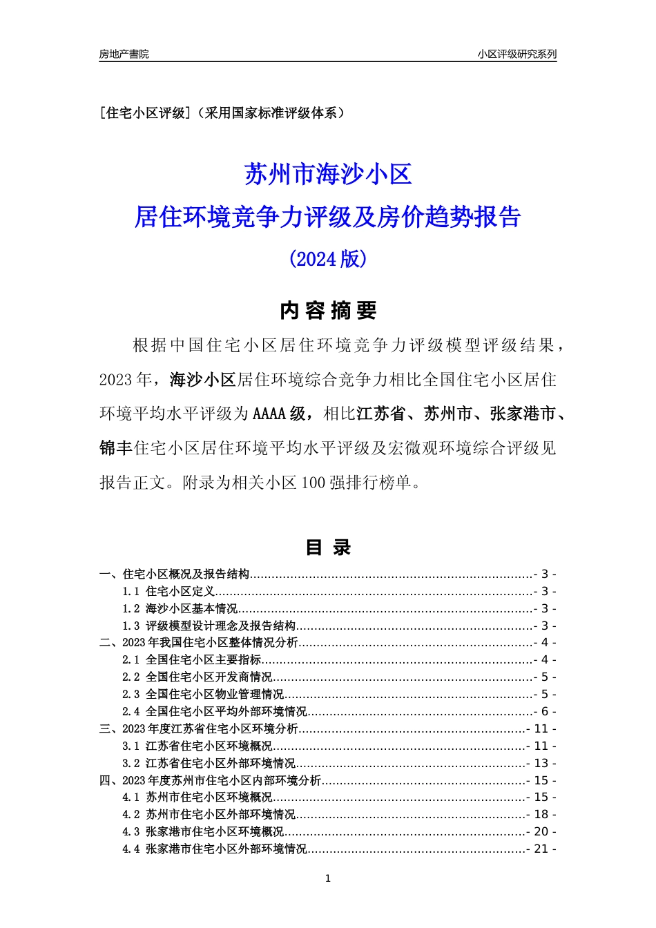 [小区点评]海沙小区(苏州市张家港市)小区居住环境竞争力评级及房价趋势分析报告(2024版)_第1页