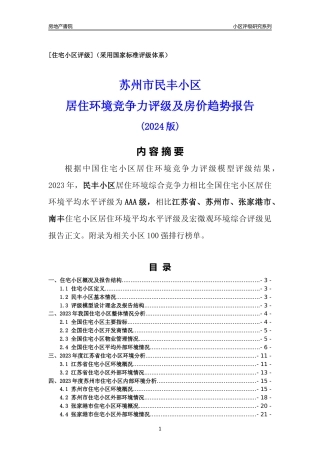 [小区点评]民丰小区(苏州市张家港市)小区居住环境竞争力评级及房价趋势分析报告(2024版)