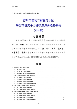 [小区点评]安利二村(苏州市张家港市)小区居住环境竞争力评级及房价趋势分析报告(2024版)