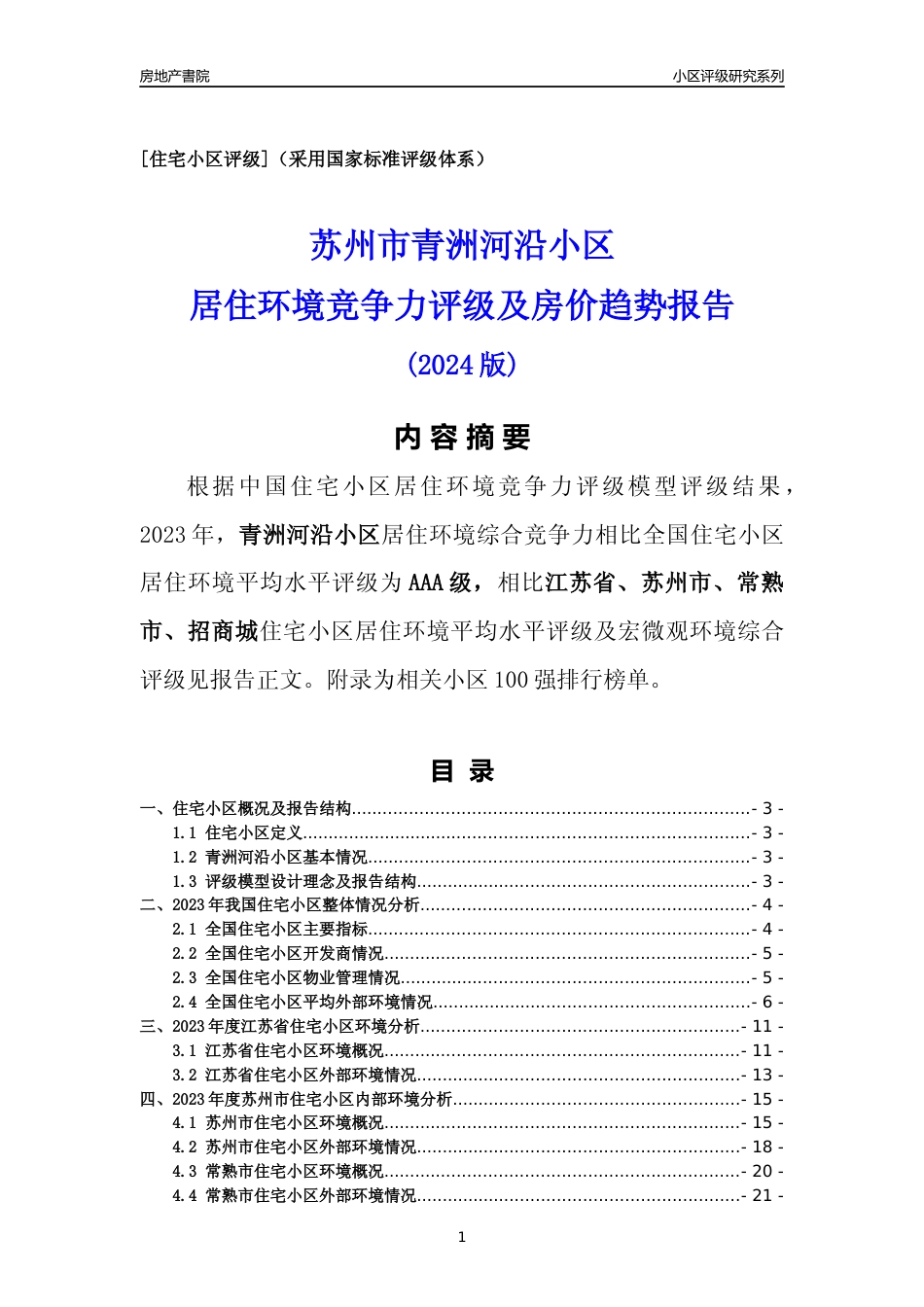 [小区点评]青洲河沿小区(苏州市常熟市)小区居住环境竞争力评级及房价趋势分析报告(2024版)_第1页