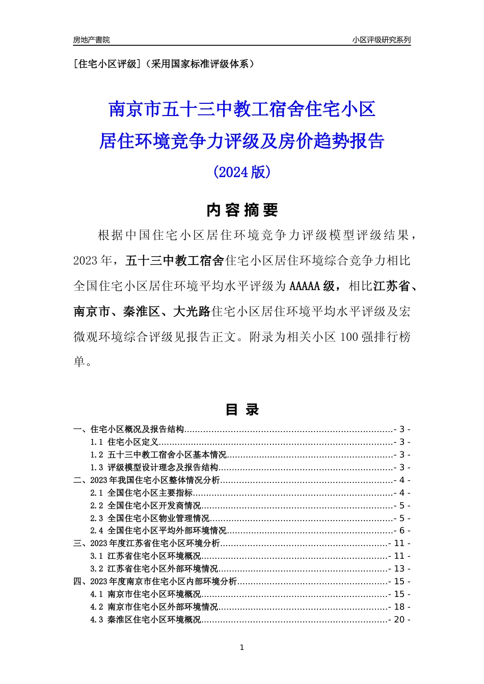 [小区点评]五十三中教工宿舍(南京市秦淮区)小区居住环境竞争力评级及房价趋势分析报告(2024版)_第1页