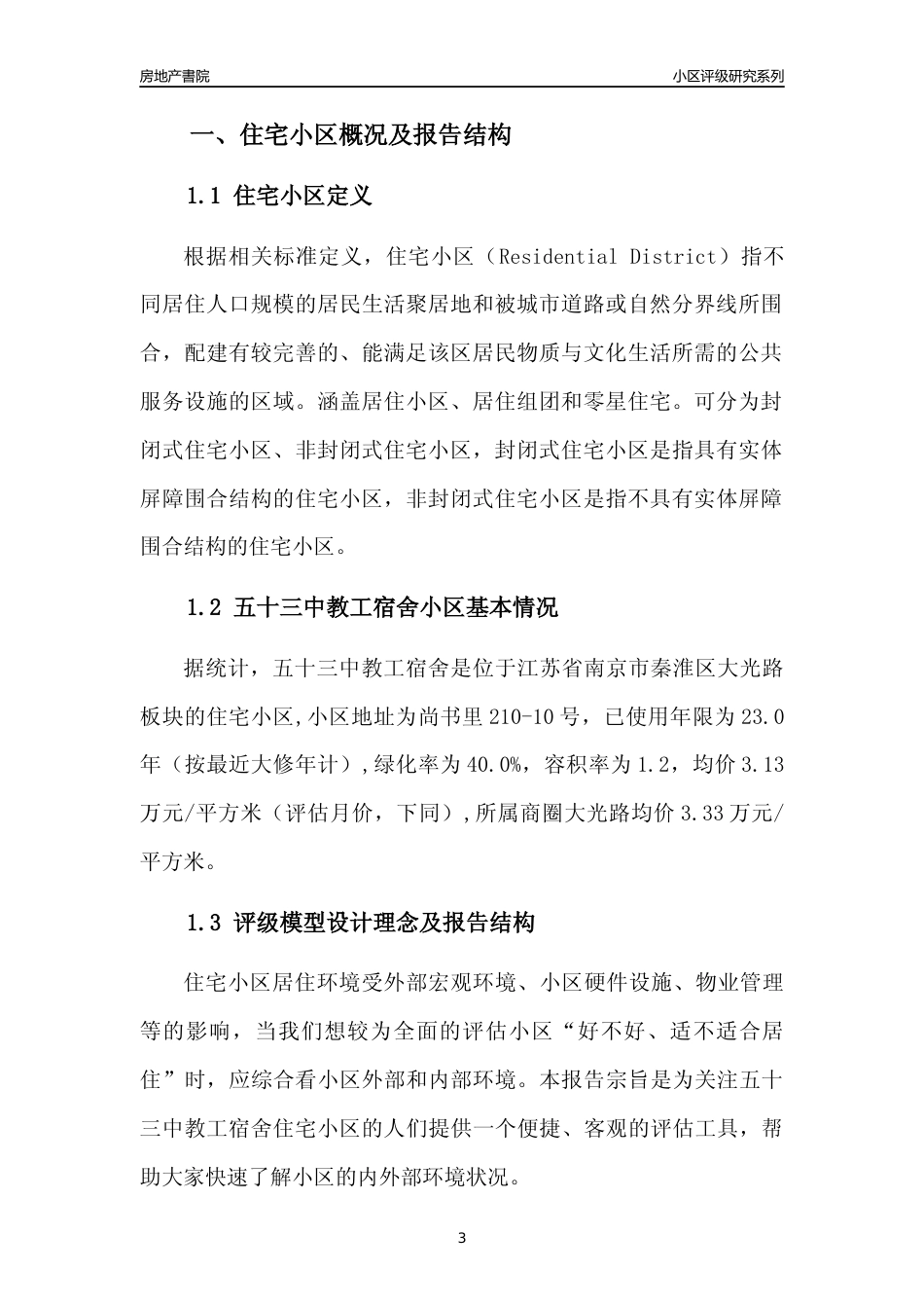 [小区点评]五十三中教工宿舍(南京市秦淮区)小区居住环境竞争力评级及房价趋势分析报告(2024版)_第3页