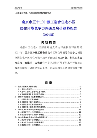 [小区点评]五十三中教工宿舍(南京市秦淮区)小区居住环境竞争力评级及房价趋势分析报告(2024版)