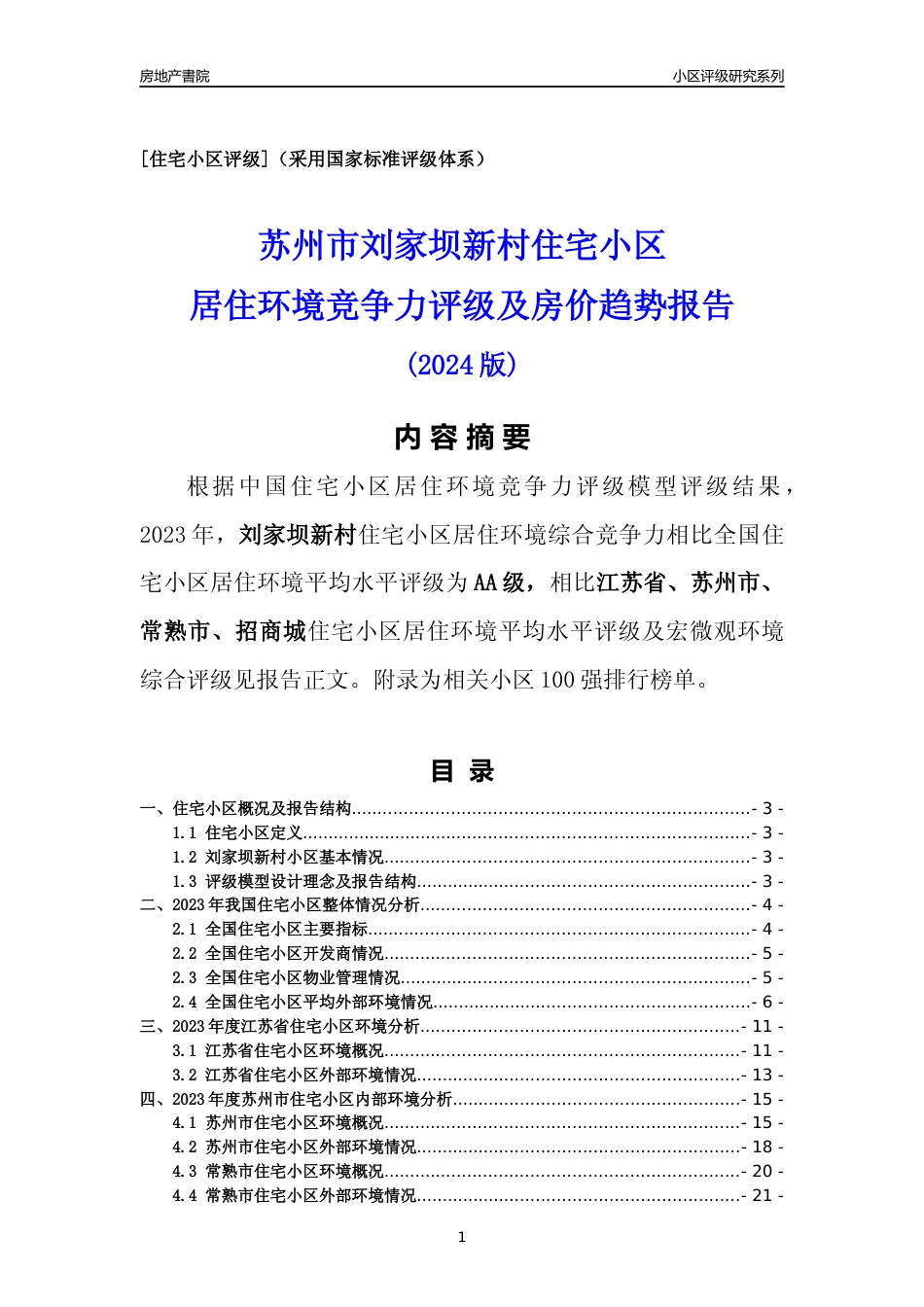 [小区点评]刘家坝新村(苏州市常熟市)小区居住环境竞争力评级及房价趋势分析报告(2024版)_第1页