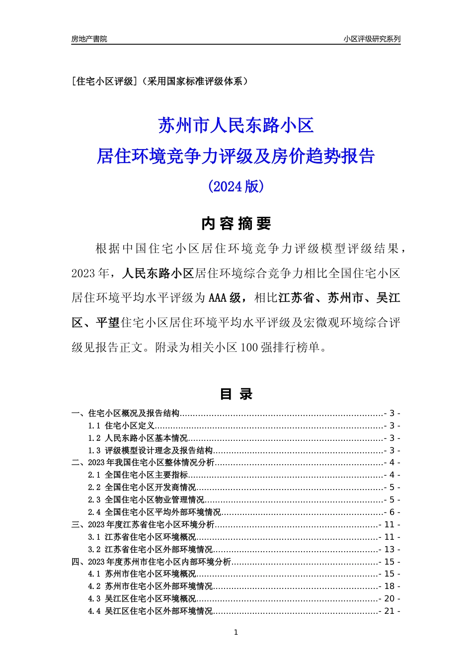 [小区点评]人民东路小区(苏州市吴江区)小区居住环境竞争力评级及房价趋势分析报告(2024版)_第1页