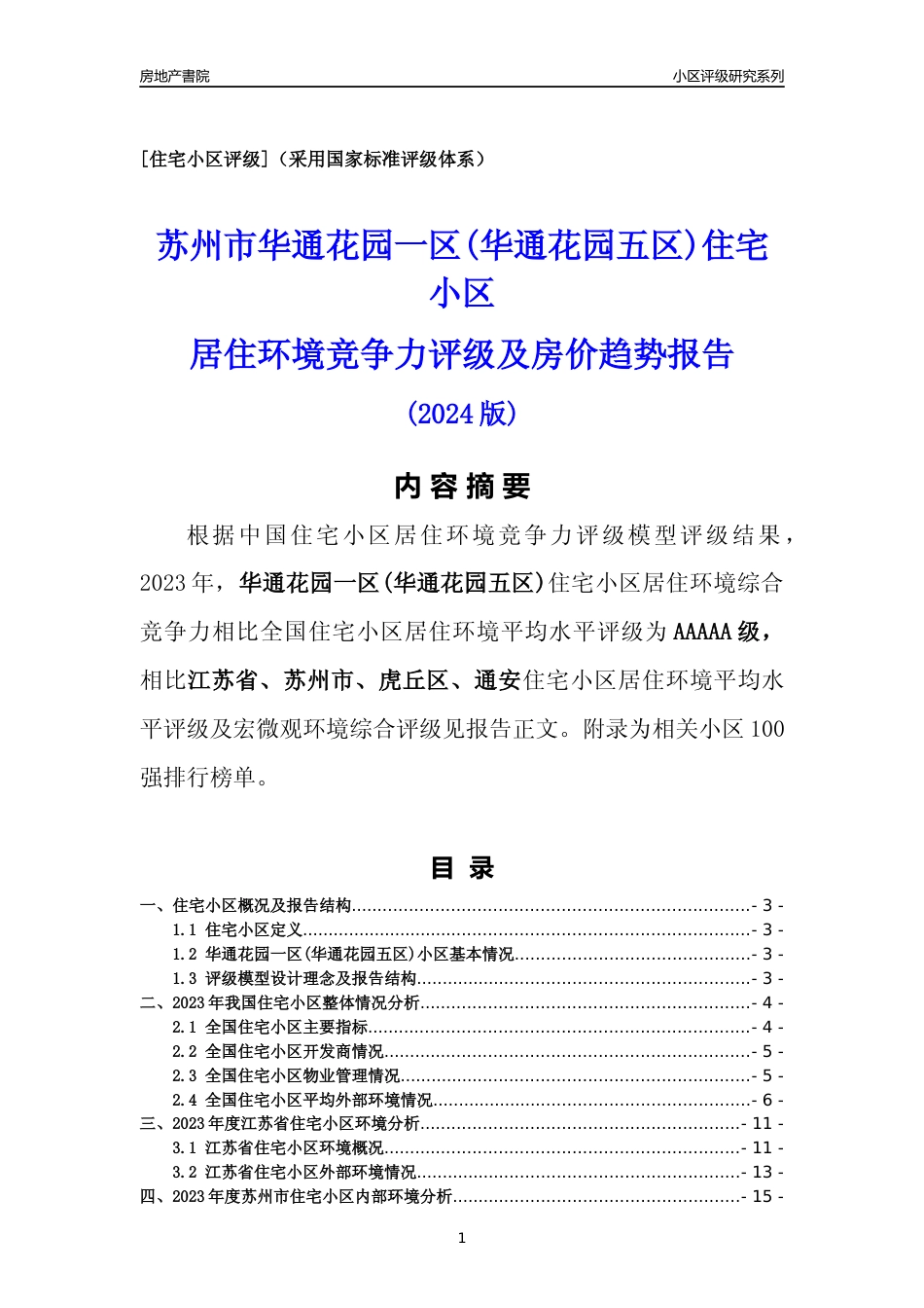 [小区点评]华通花园一区(华通花园五区)(苏州市虎丘区)小区居住环境竞争力评级及房价趋势分析报告(2024版)_第1页