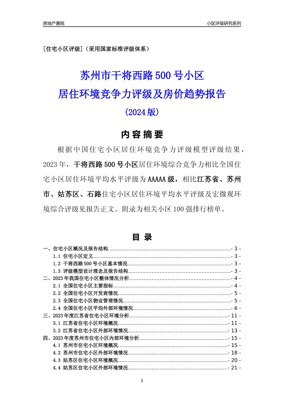 [小区点评]干将西路500号小区(苏州市姑苏区)小区居住环境竞争力评级及房价趋势分析报告(2024版)_第1页
