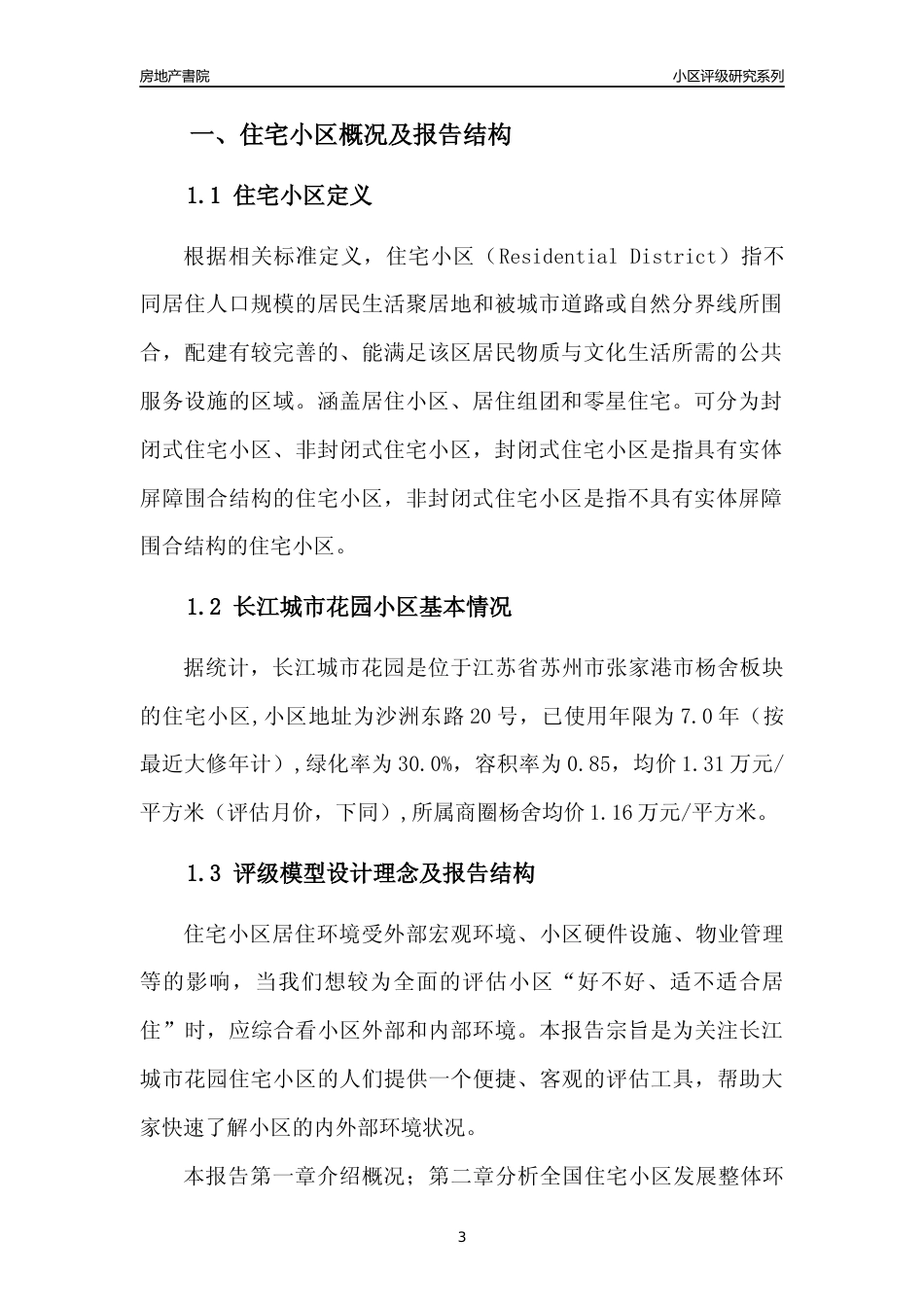 [小区点评]长江城市花园(苏州市张家港市)小区居住环境竞争力评级及房价趋势分析报告(2024版)_第3页