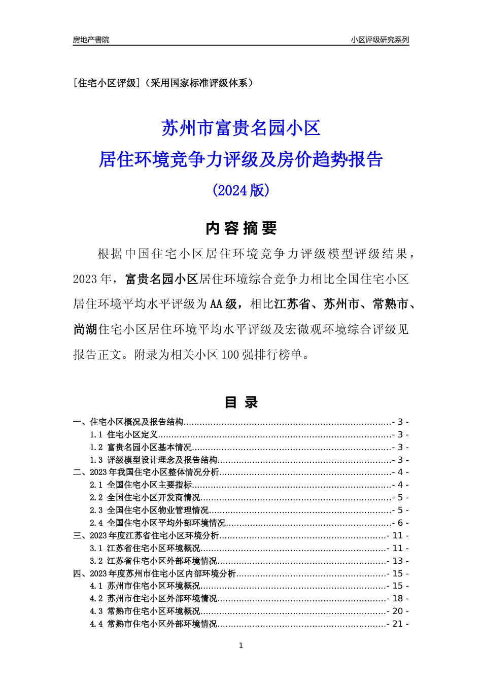 [小区点评]富贵名园小区(苏州市常熟市)小区居住环境竞争力评级及房价趋势分析报告(2024版)_第1页