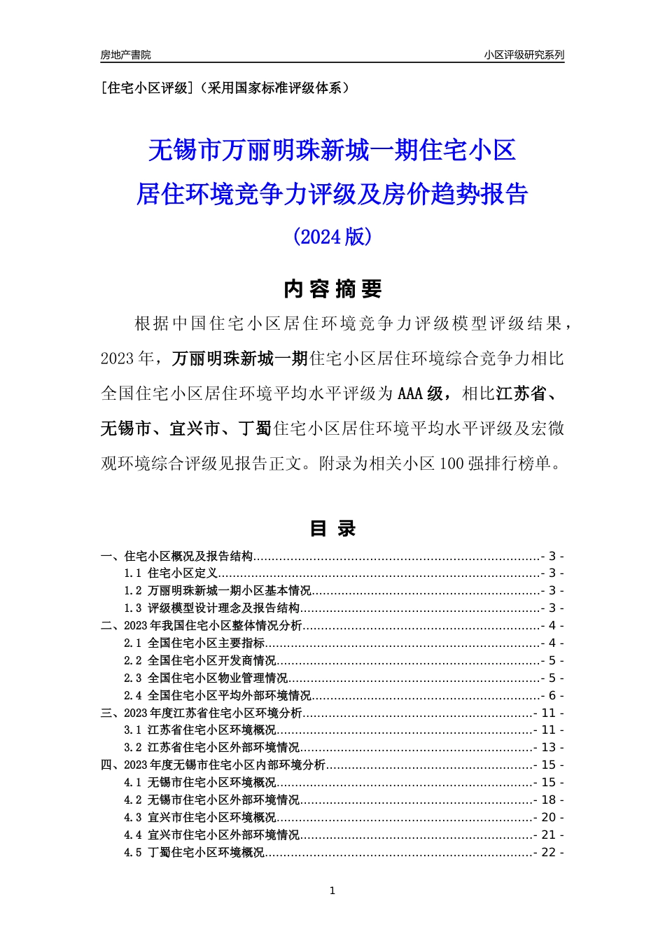[小区点评]万丽明珠新城一期(无锡市宜兴市)小区居住环境竞争力评级及房价趋势分析报告(2024版)_第1页