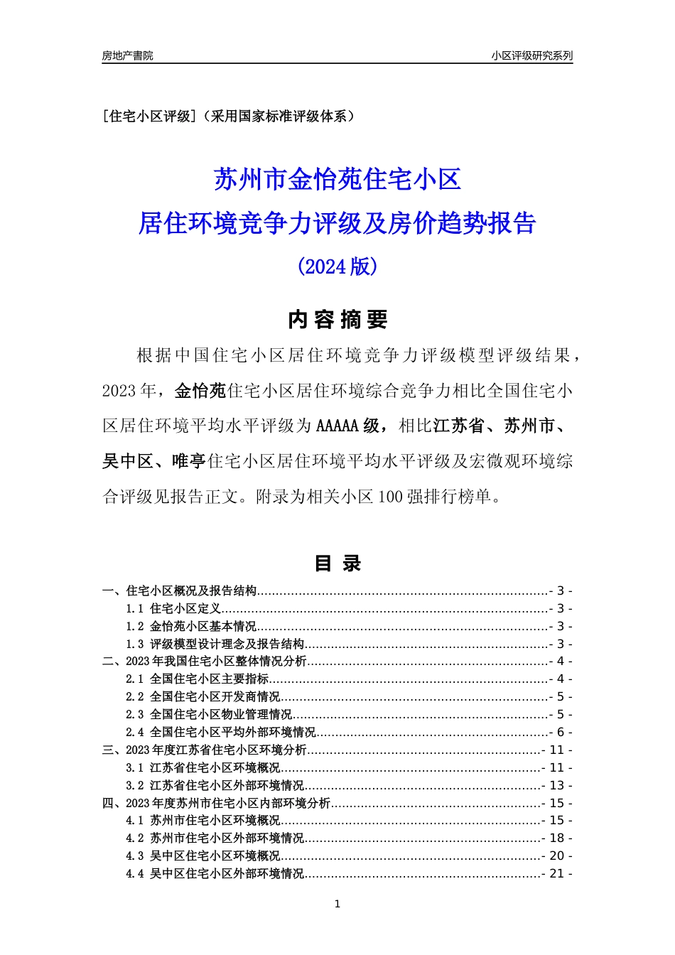 [小区点评]金怡苑(苏州市吴中区)小区居住环境竞争力评级及房价趋势分析报告(2024版)_第1页
