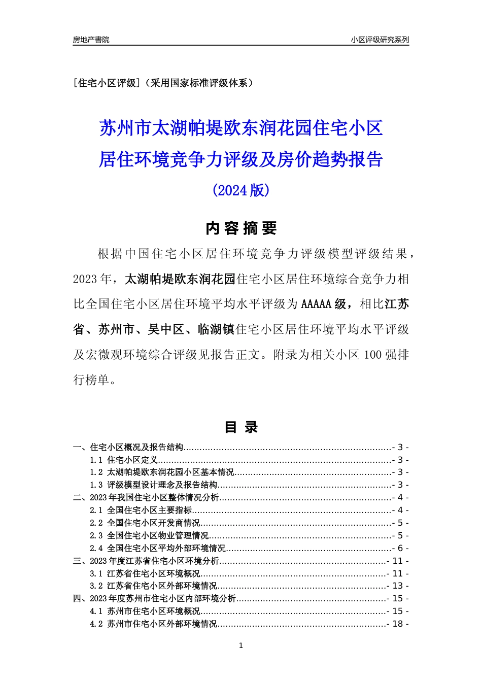 [小区点评]太湖帕堤欧东润花园(苏州市吴中区)小区居住环境竞争力评级及房价趋势分析报告(2024版)_第1页