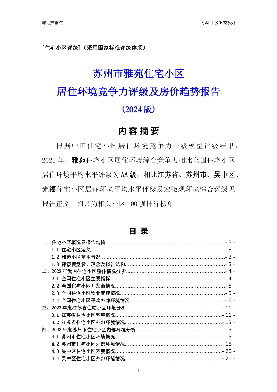 [小区点评]雅苑(苏州市吴中区)小区居住环境竞争力评级及房价趋势分析报告(2024版)_第1页