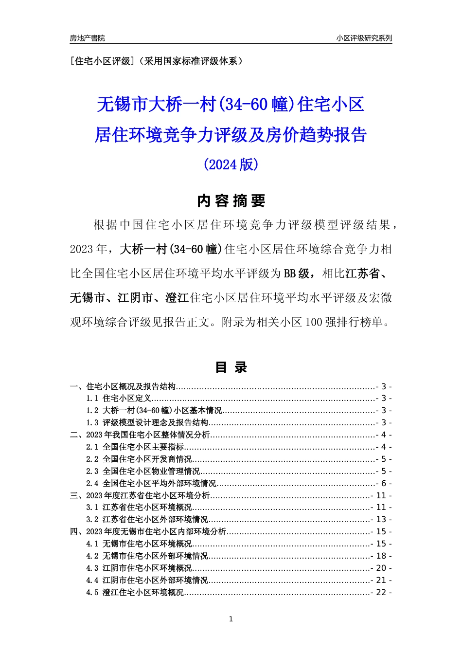 [小区点评]大桥一村(34-60幢)(无锡市江阴市)小区居住环境竞争力评级及房价趋势分析报告(2024版)_第1页
