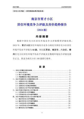 [小区点评]育才小区(南京市六合区)小区居住环境竞争力评级及房价趋势分析报告(2024版)