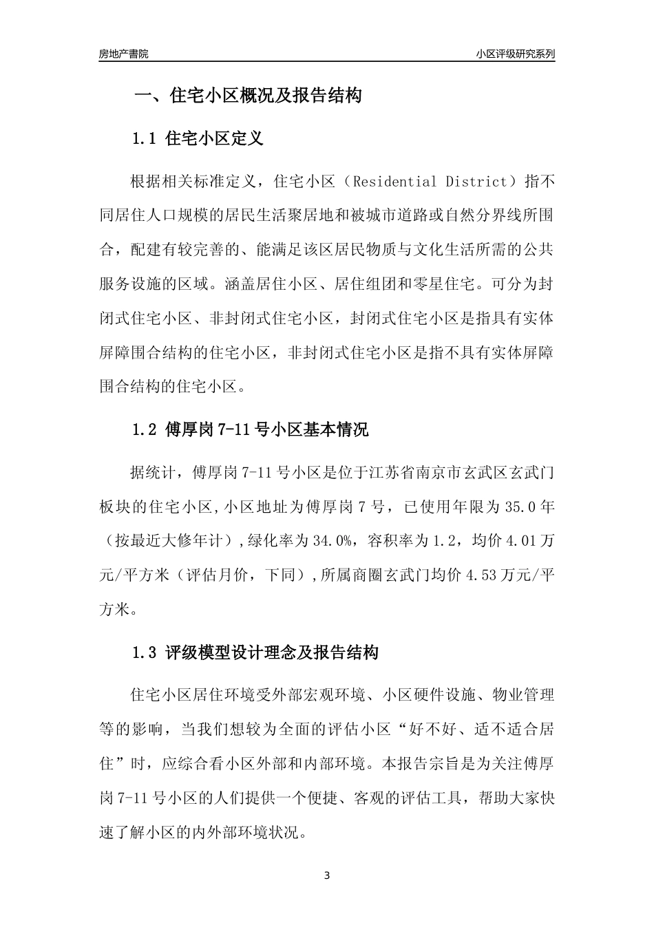 [小区点评]傅厚岗7-11号小区(南京市玄武区)小区居住环境竞争力评级及房价趋势分析报告(2024版)_第3页
