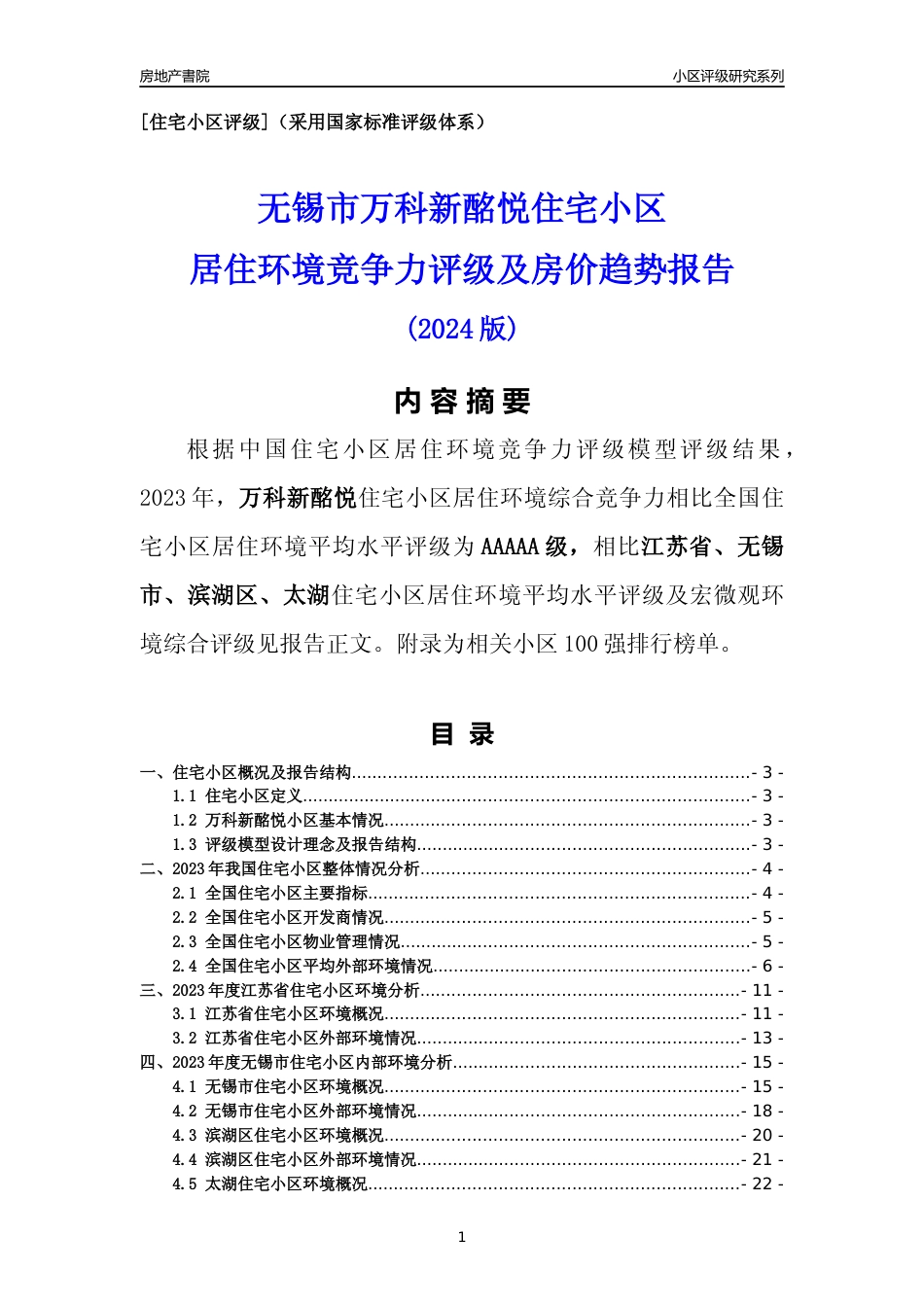 [小区点评]万科新酩悦(无锡市滨湖区)小区居住环境竞争力评级及房价趋势分析报告(2024版)_第1页