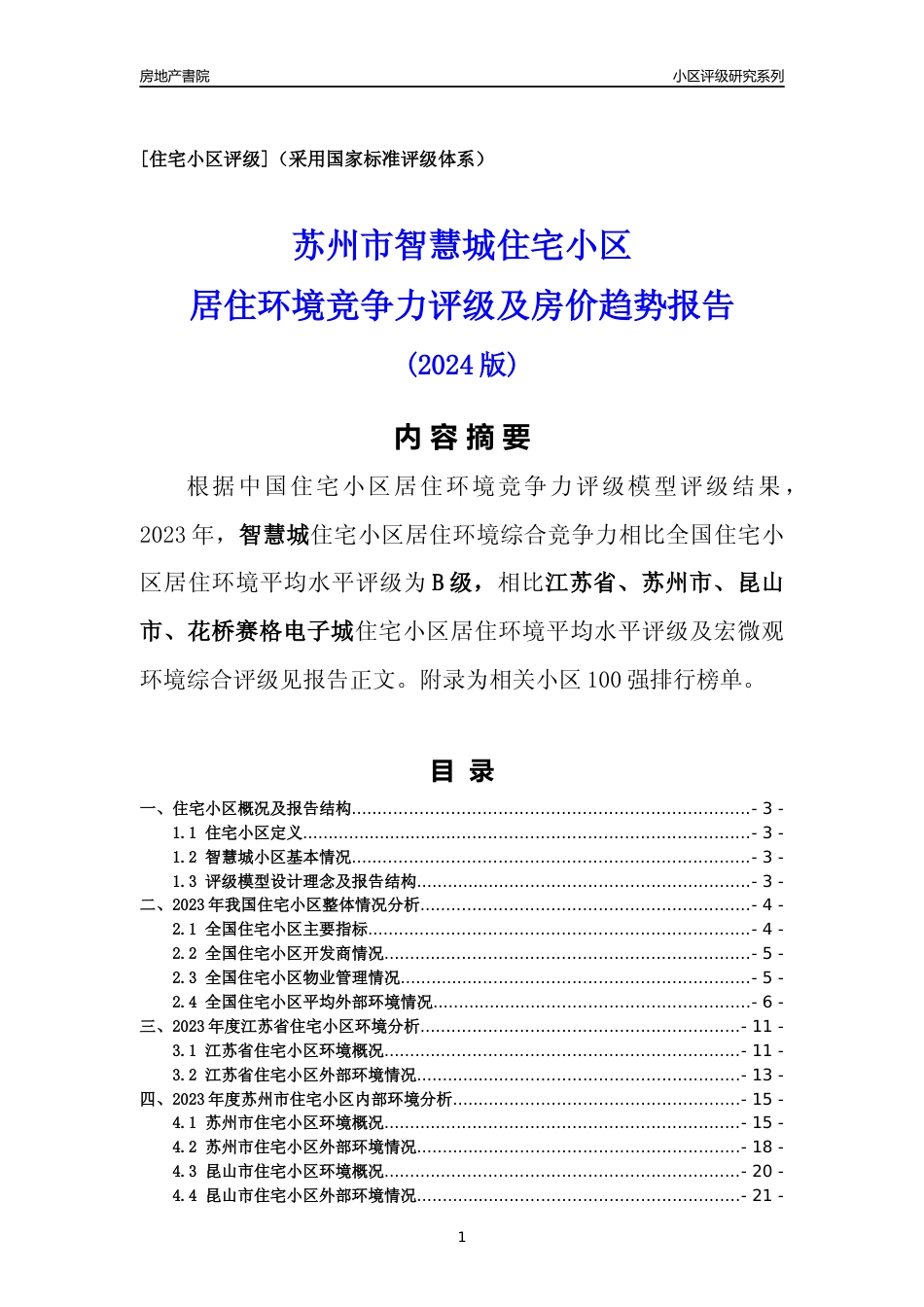 [小区点评]智慧城(苏州市昆山市)小区居住环境竞争力评级及房价趋势分析报告(2024版)_第1页