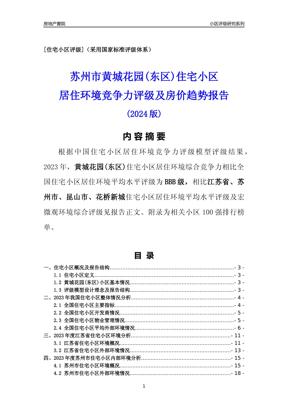 [小区点评]黄城花园(东区)(苏州市昆山市)小区居住环境竞争力评级及房价趋势分析报告(2024版)_第1页