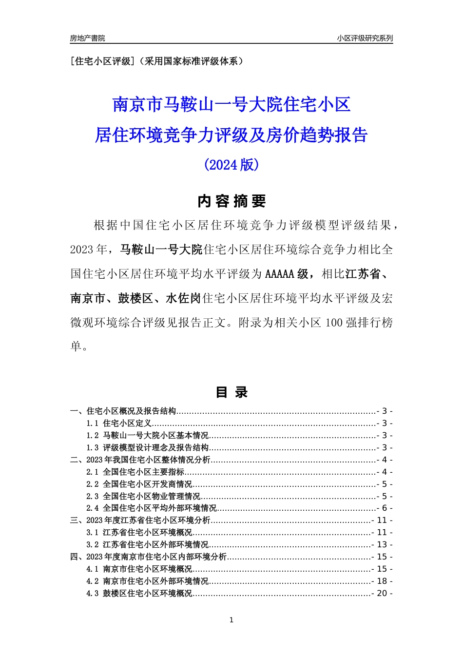 [小区点评]马鞍山一号大院(南京市鼓楼区)小区居住环境竞争力评级及房价趋势分析报告(2024版)_第1页
