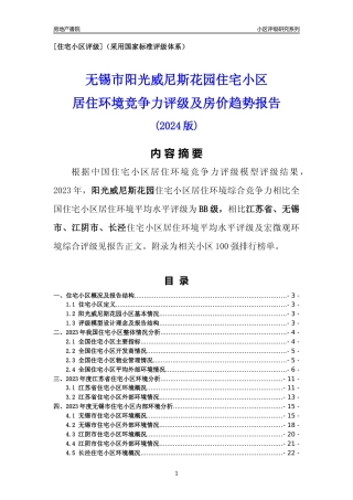 [小区点评]阳光威尼斯花园(无锡市江阴市)小区居住环境竞争力评级及房价趋势分析报告(2024版)
