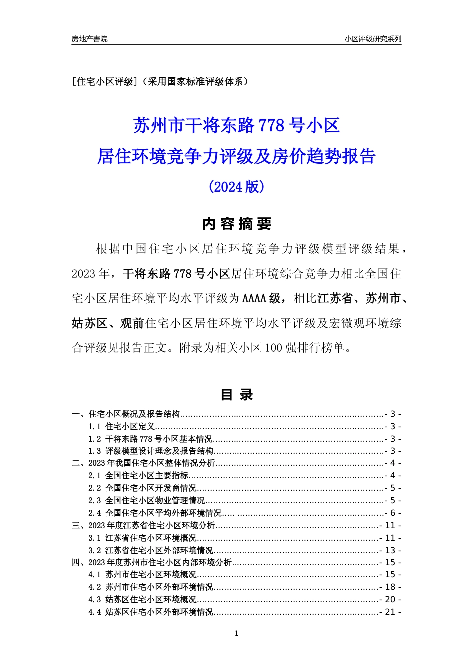 [小区点评]干将东路778号小区(苏州市姑苏区)小区居住环境竞争力评级及房价趋势分析报告(2024版)_第1页