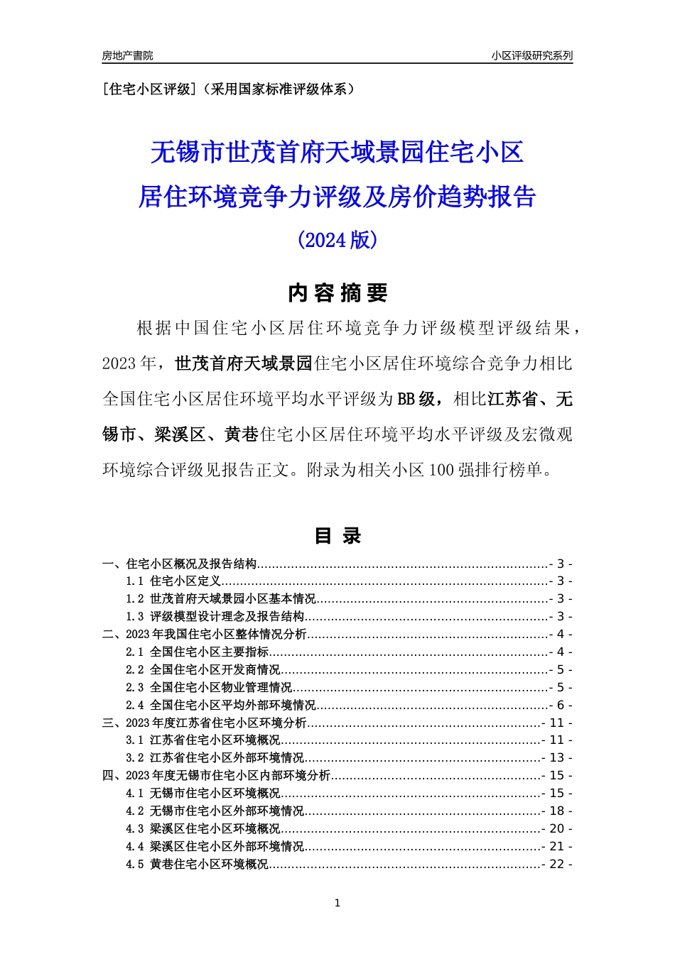 [小区点评]世茂首府天域景园(无锡市梁溪区)小区居住环境竞争力评级及房价趋势分析报告(2024版)_第1页