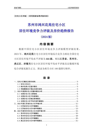 [小区点评]鸿兴花苑(苏州市虎丘区)小区居住环境竞争力评级及房价趋势分析报告(2024版)