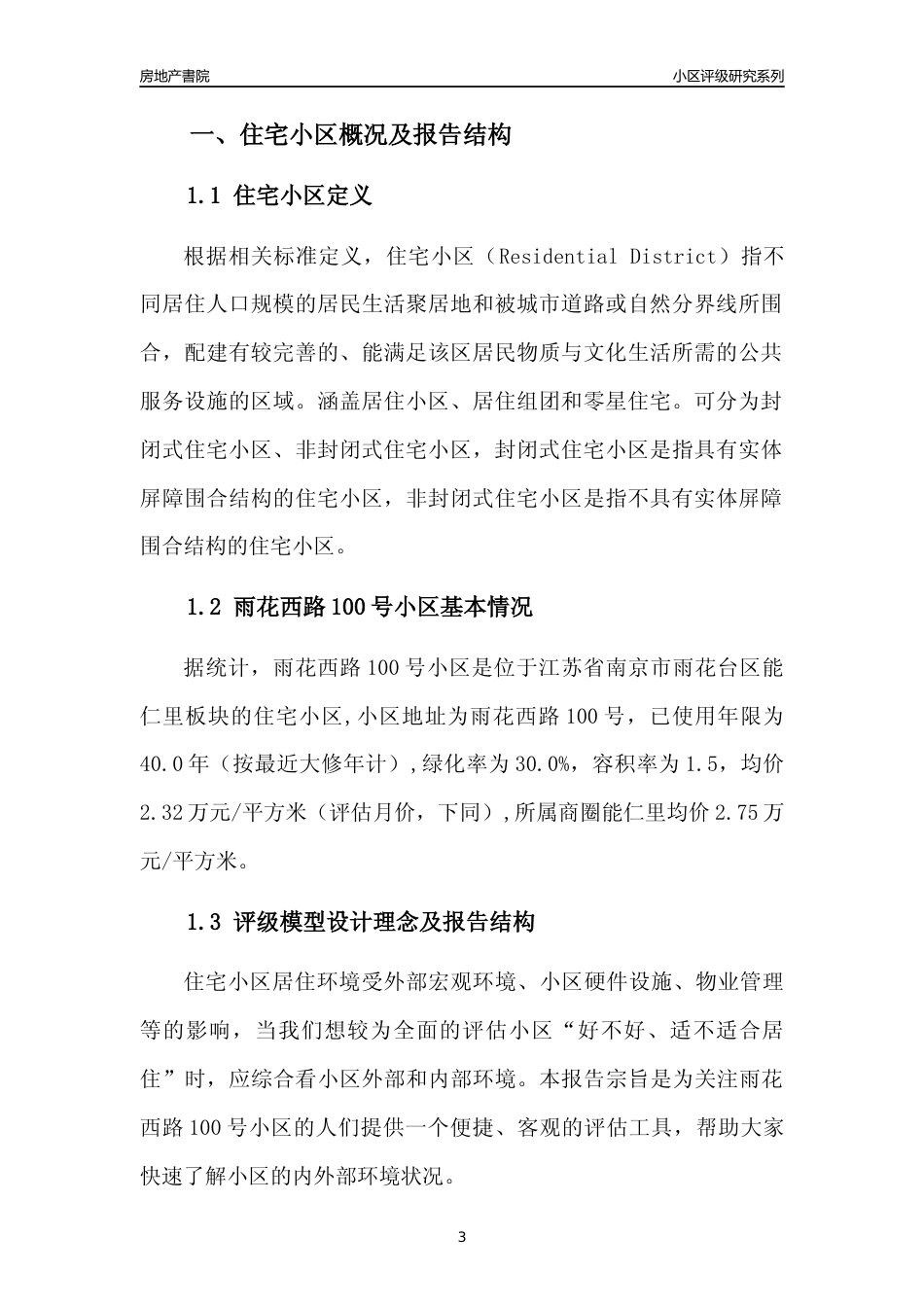 [小区点评]雨花西路100号小区(南京市雨花台区)小区居住环境竞争力评级及房价趋势分析报告(2024版)_第3页