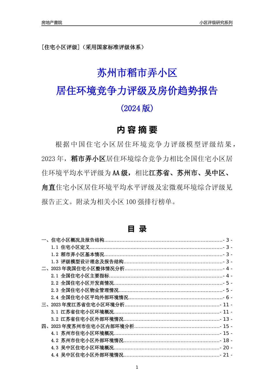 [小区点评]稻市弄小区(苏州市吴中区)小区居住环境竞争力评级及房价趋势分析报告(2024版)_第1页