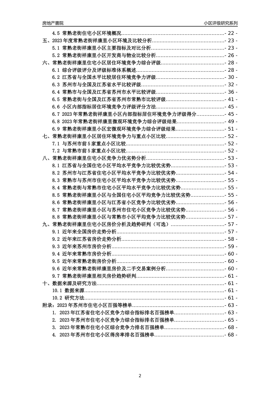 [小区点评]常熟老街祥康里(苏州市常熟市)小区居住环境竞争力评级及房价趋势分析报告(2024版)_第2页