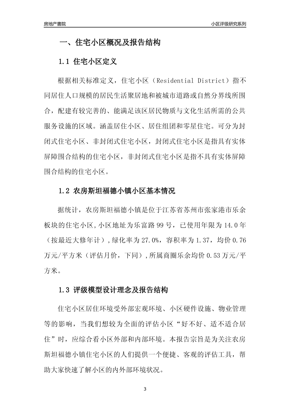 [小区点评]农房斯坦福德小镇(苏州市张家港市)小区居住环境竞争力评级及房价趋势分析报告(2024版)_第3页