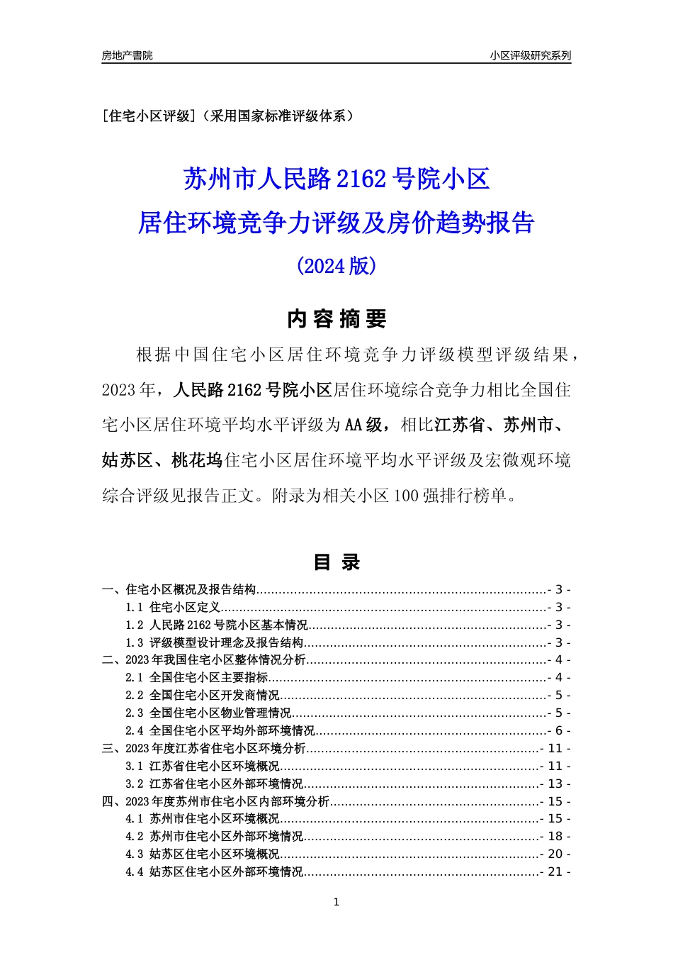 [小区点评]人民路2162号院小区(苏州市姑苏区)小区居住环境竞争力评级及房价趋势分析报告(2024版)_第1页