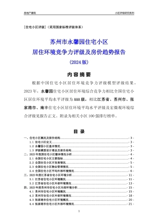 [小区点评]永馨园(苏州市张家港市)小区居住环境竞争力评级及房价趋势分析报告(2024版)