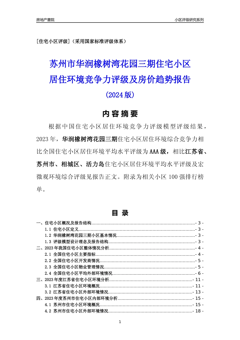 [小区点评]华润橡树湾花园三期(苏州市相城区)小区居住环境竞争力评级及房价趋势分析报告(2024版)_第1页