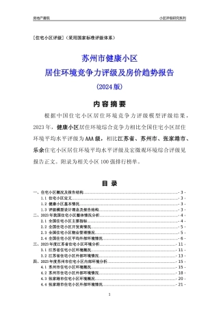 [小区点评]健康小区(苏州市张家港市)小区居住环境竞争力评级及房价趋势分析报告(2024版)