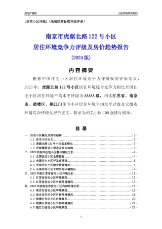 [小区点评]虎踞北路122号小区(南京市鼓楼区)小区居住环境竞争力评级及房价趋势分析报告(2024版)