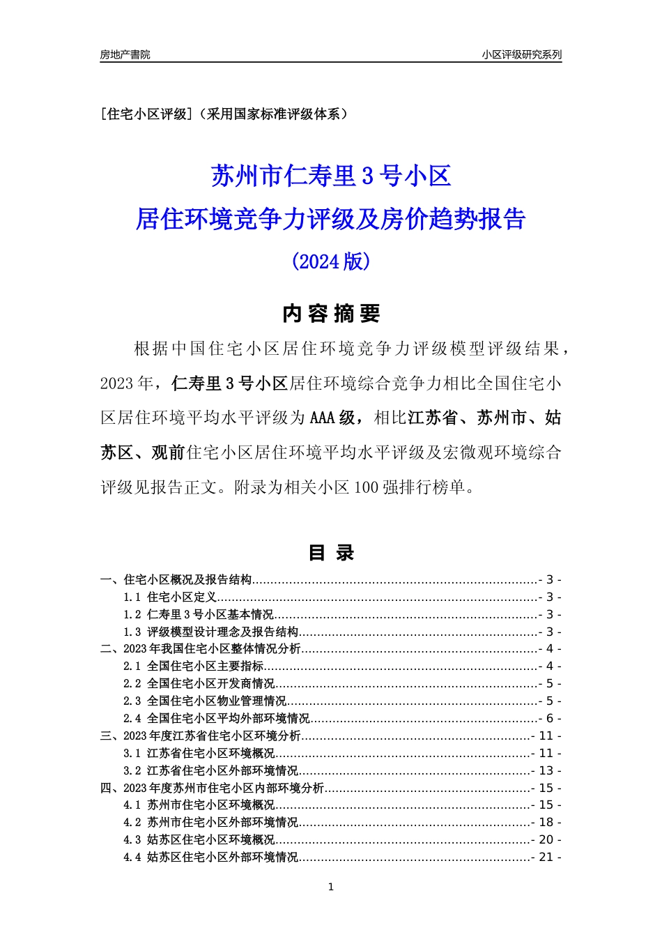 [小区点评]仁寿里3号小区(苏州市姑苏区)小区居住环境竞争力评级及房价趋势分析报告(2024版)_第1页